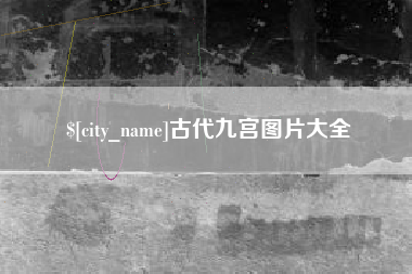 伊犁古代九宫图片大全