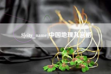 伊犁中国地理九宫格