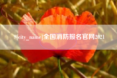 伊犁全国消防报名官网2021