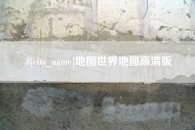伊犁地图世界地图高清版
