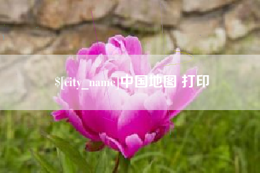 伊犁中国地图 打印