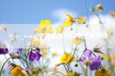 伊犁中国地图图片电子版高清