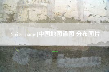 伊犁中国地图省图 分布图片