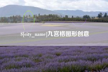 伊犁九宫格图形创意