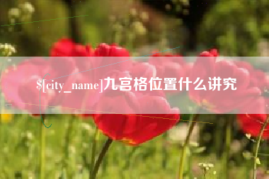 伊犁九宫格位置什么讲究