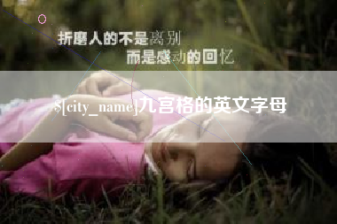 伊犁九宫格的英文字母