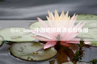 伊犁中国地图高清省份版图